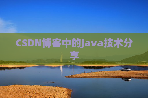 CSDN博客中的Java技术分享
